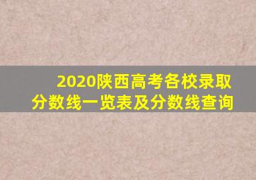 2020陕西高考各校录取分数线一览表及分数线查询