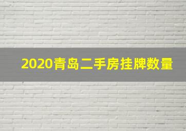 2020青岛二手房挂牌数量