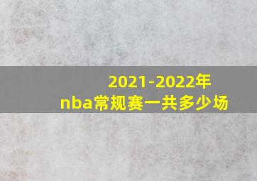 2021-2022年nba常规赛一共多少场