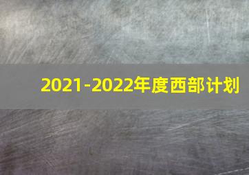 2021-2022年度西部计划