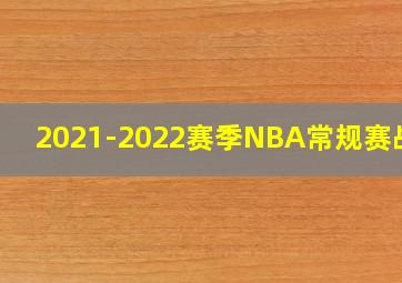 2021-2022赛季NBA常规赛战绩