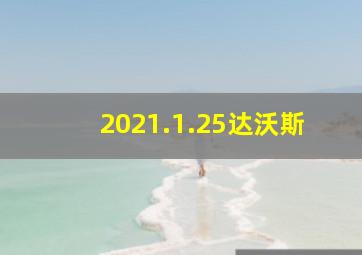 2021.1.25达沃斯