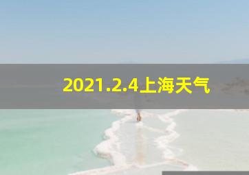 2021.2.4上海天气