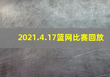 2021.4.17篮网比赛回放