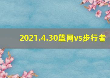 2021.4.30篮网vs步行者