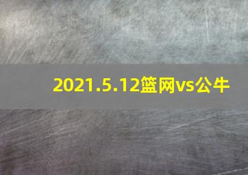 2021.5.12篮网vs公牛