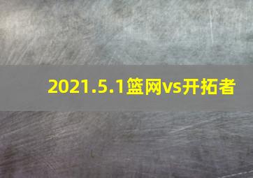 2021.5.1篮网vs开拓者