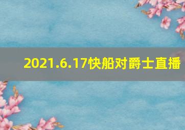 2021.6.17快船对爵士直播