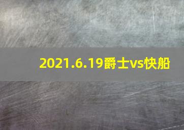 2021.6.19爵士vs快船