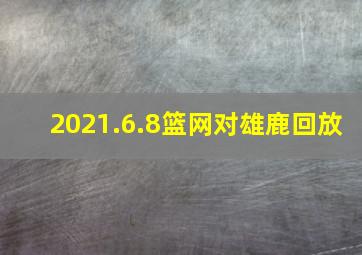 2021.6.8篮网对雄鹿回放