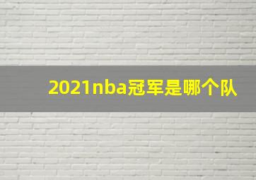 2021nba冠军是哪个队