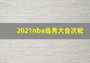 2021nba选秀大会次轮