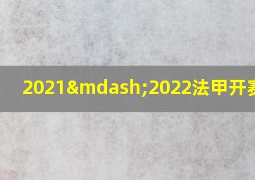 2021—2022法甲开赛时间