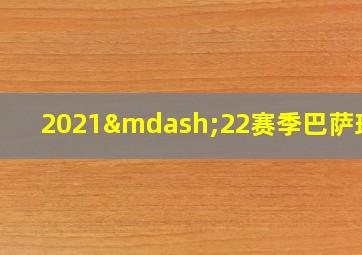 2021—22赛季巴萨球衣