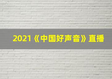 2021《中国好声音》直播