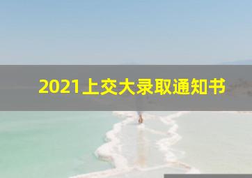 2021上交大录取通知书