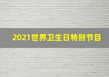 2021世界卫生日特别节目