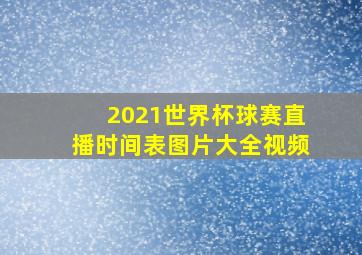 2021世界杯球赛直播时间表图片大全视频