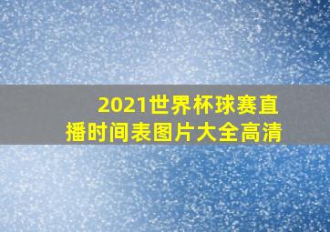 2021世界杯球赛直播时间表图片大全高清