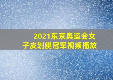 2021东京奥运会女子皮划艇冠军视频播放