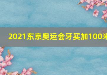 2021东京奥运会牙买加100米