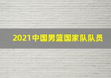 2021中国男篮国家队队员