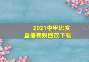 2021中甲比赛直播视频回放下载