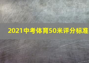 2021中考体育50米评分标准