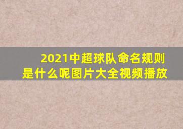 2021中超球队命名规则是什么呢图片大全视频播放