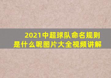 2021中超球队命名规则是什么呢图片大全视频讲解