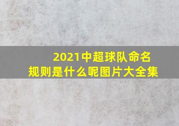 2021中超球队命名规则是什么呢图片大全集