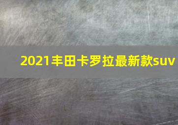 2021丰田卡罗拉最新款suv