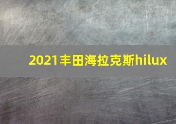 2021丰田海拉克斯hilux