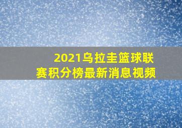 2021乌拉圭篮球联赛积分榜最新消息视频