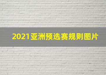 2021亚洲预选赛规则图片