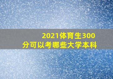 2021体育生300分可以考哪些大学本科