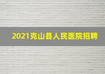 2021克山县人民医院招聘