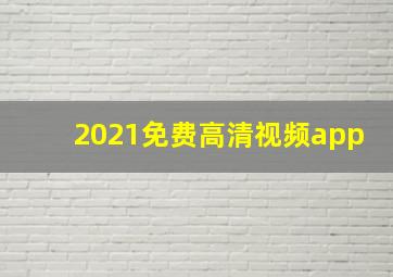 2021免费高清视频app