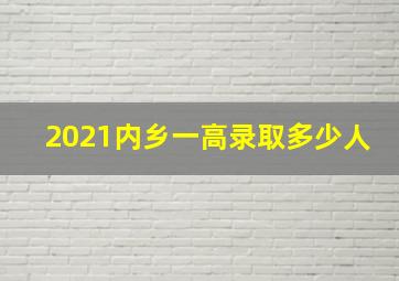 2021内乡一高录取多少人