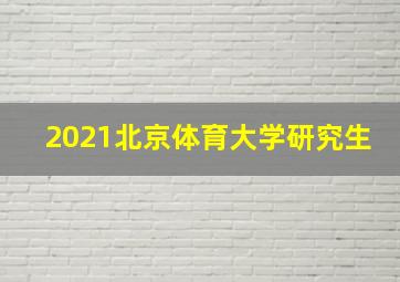 2021北京体育大学研究生