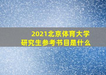 2021北京体育大学研究生参考书目是什么