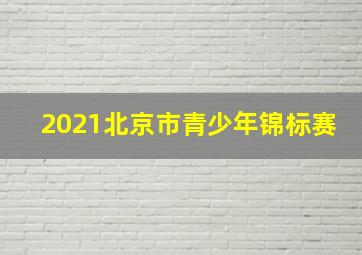 2021北京市青少年锦标赛