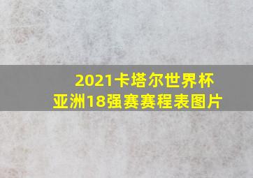 2021卡塔尔世界杯亚洲18强赛赛程表图片