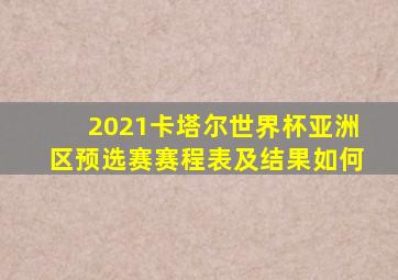 2021卡塔尔世界杯亚洲区预选赛赛程表及结果如何