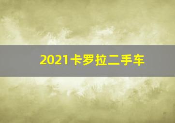 2021卡罗拉二手车