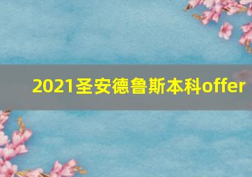 2021圣安德鲁斯本科offer