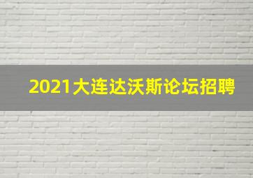 2021大连达沃斯论坛招聘