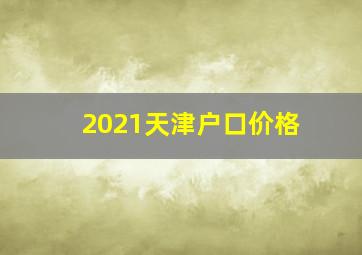 2021天津户口价格