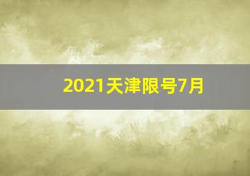 2021天津限号7月