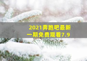 2021奔跑吧最新一期免费观看7.9